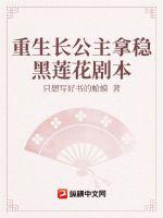 《重生长公主拿稳黑莲花剧本》
