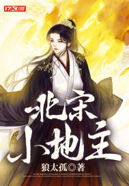 《北宋小地主》