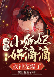 《嗷呜！小狐妃娇滴滴，战神宠爆了》