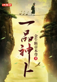 《一品神卜》