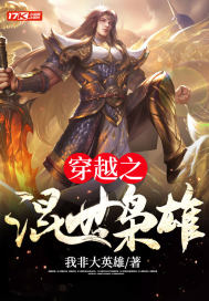 《穿越之混世枭雄》