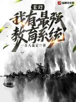 《玄幻：我有最强教育系统》