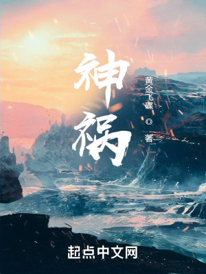 《神祸》
