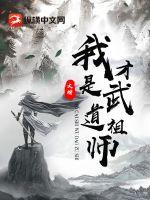 《我才是武道祖师》
