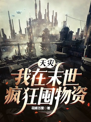 《天灾降临：我在末世囤物资躺赢》