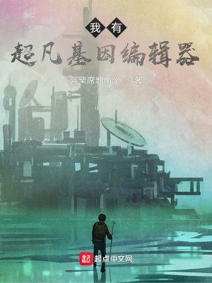 《我有超凡基因编辑器》