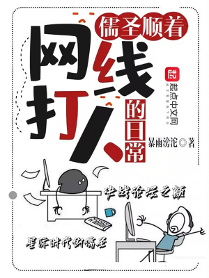 《儒圣顺着网线打人的日常》