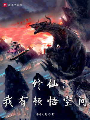 《修仙：我有顿悟空间》