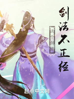 《这个剑修剑法不正经》