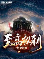 《至高权利》