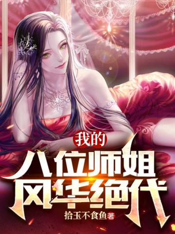 我的八位师姐风华绝代