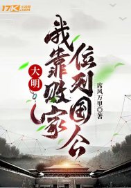《大明：我靠败家，位列国公》
