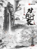 《刀剑行歌》