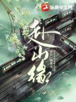 《赴山缘》