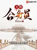 《大明公务员》