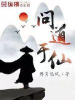 《问道于仙》