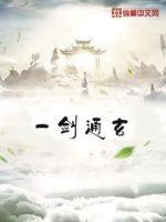 《一剑通玄》