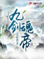 《九剑魂帝》