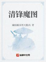 《清锋魔图》