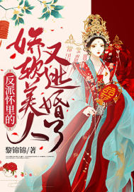 《反派怀里的娇软美人又逃婚了》