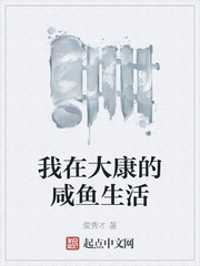 《我在大康的咸鱼生活》
