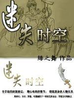 《迷失时空之我的鬼武者》