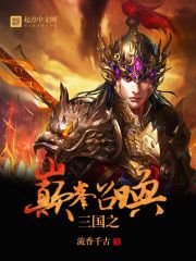 《三国之巅峰召唤》