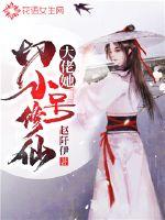 《大佬她切小号修仙》