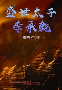 《大唐霸道太子李承乾》