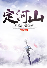 《定河山》