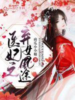 《医妃之弃女凰途》