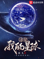 《这是我的星球》