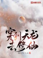 《穿到天龙去修仙》