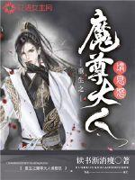 《重生之魔尊大人请息怒》