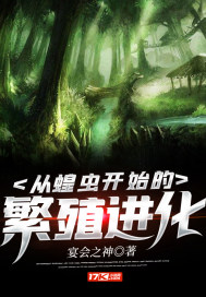 《从蝗虫开始的繁殖进化》
