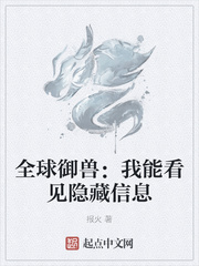 《全球御兽：我能看见隐藏信息》