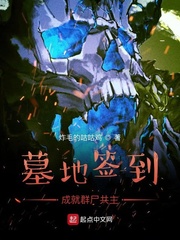 《墓地签到成就群尸共主》