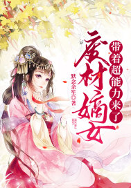 《废材嫡女带着超能力来了》