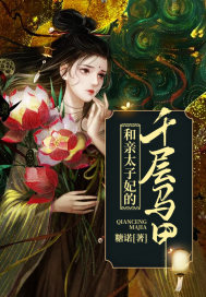 《和亲太子妃的千层马甲》