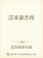 《汉末豪杰传》