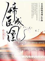 《锦医成凰》