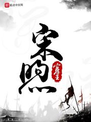 《宋煦》