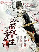 《冷面督主请低调》