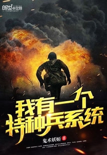 《我有一个特种兵系统》