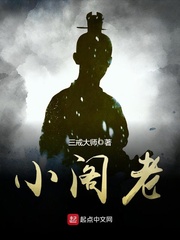 《小阁老》