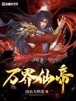《万界仙帝》