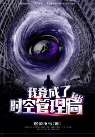 《我竟成了时空管理局局长》