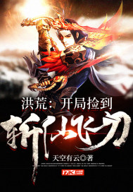 《洪荒：开局捡到斩仙飞刀》