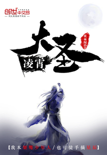 《凌霄大圣》