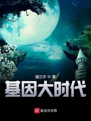 《基因大时代》
